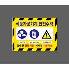 식품가공기계 안전수칙 끼임주의 청소 시 운전정지 위험장소 경고 9382206676 13510 스티커, 1개, 산업스티커