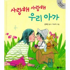 사랑해 사랑해 우리 아가, 비룡소