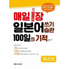 [시원스쿨닷컴] 매일 1장 일본어 쓰기 습관 100일의 기적 마스터 [따뜻한책방], 상세 설명 참조, 상세 설명 참조