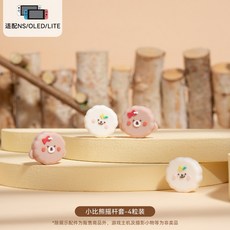 QTR OLED搖桿帽 Switch Lite 蘑菇頭 搖桿套 蘑菇帽 貓肉球 聖誕節 類比套 搖桿保護 類比搖桿 極想, 1個, NEW!)小比熊犬_極想品牌四入組, 五顏六色, 極想品牌四入組