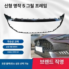 중형 SUV 세로그릴 튜닝 프론트 그릴 교체 외장, 그릴 프레임 카본파이버, MG 5 2021-2022