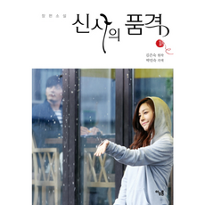 장편소설신사의 품격 1, 아우름, 김은숙(극본), 박민숙(각색)