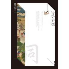 方翰林傳, 文學村, 不詳