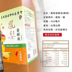 鹿野鄉農會 鳳梨發酵液 酵素飲 400毫升 無添加防腐劑 台灣台東製造, 1個, 【一瓶】鳳梨發酵液 400ml