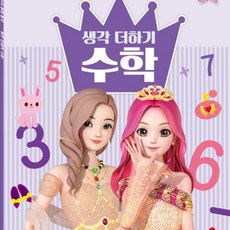 시크릿쥬쥬 별의여신 생각더하기 기초 덧셈 뺄셈 수학, 단품