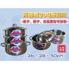 萬得威 #304不鏽鋼蒸籠層/蒸籠鍋 26/28/30/35cm, 1個, 28CM【超商限3個】,蒸籠蓋