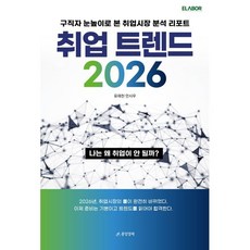 취업트렌드 2026 : 구직자 눈높이로 본 취업시장 분석 리포트, 중앙경제, 유재천,안시우 저