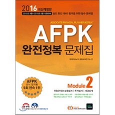 2016 AFPK 완전정복 문제집 Module 2, 북이그잼(book exam)