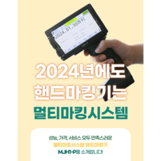 무상 방문교육 고급형 핸드마킹기 MJH1-P 멀티마킹시스템 최신형 휴대용 날인기 마킹기, 고급형 마킹기 단품