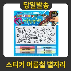 굿펜 아모스 글라스데코 스티커 여름철 별자리, 스티커 여름철별자리