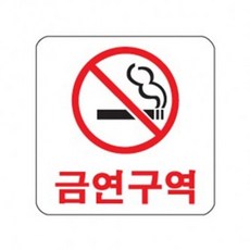 아트사인 금연구역 0463 100x100mm 안내판 표지판