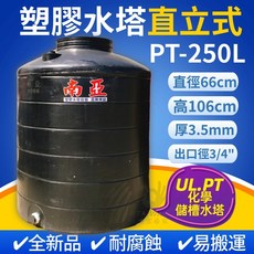 南亞 塑膠水塔 PT-250L 直立式 250L 化學儲槽水塔 厚3.5mm, 1個, PT-250L (3.5mm厚)