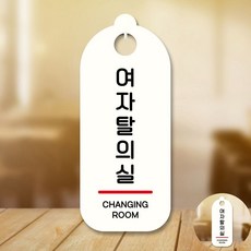 표지판 안내판 팻말 S9 176 여자탈의실, 블랙