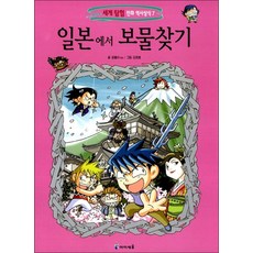 일본에서 보물찾기 (세계 탐험 만화 역사상식 7)