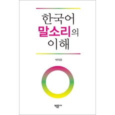 NSB9791189292836 새책-스테이책터 [한국어 말소리의 이해] ---박문사-박덕유 지음-한국어교육학-20210705 출간-판형 152x223(A, 한국어 말소리의 이해