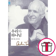 [무선개정판] 우리와 하나님 - 홍성사 대천덕 + 말씀카드 5종 세트 증정, 단품