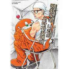 평화로운 나라의 시마자키에게 만화책 3