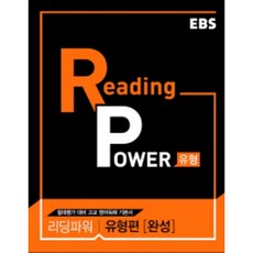EBS 리딩파워 유형편완성