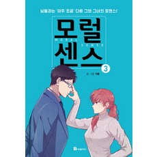 Bookfolio 道德感 3： 與眾不同的他和她的羅曼史, 道德感系列