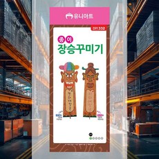 종이 장승 꾸미기 역사탐구 테마수업 방과후수업 놀이학습 전통미술 늘봄교실