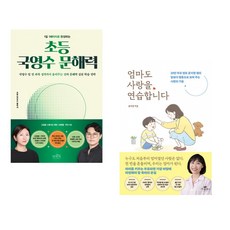 (인기도서) (권태형) 1일 1페이지로 완성하는 초등 국영수 문해력 + (윤지영) 엄마도 사랑을 연습합니다 (전2권)