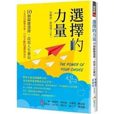 創見文化出版 選擇的力量：10個關鍵選擇，改寫人生賽局 王瑜