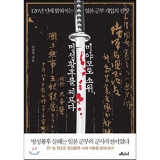 미야모토 소위 명성황후를 찌르다 : 120년 만에 밝혀지는 일본 군부 개입의 진상, 이종각 저, 메디치미디어