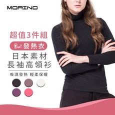 【MORINO】(3件組)女款_日本素材發熱長袖高領衫 女內搭衣 M-L適穿 MO4210