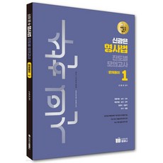 신의 한수 신광은 형사법 진도별 모의고사 - 문제풀이 1