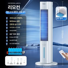 하루의정 가정용냉풍기 냉풍기가정용, 강력 상단 버튼 리모컨 상하 물탱크