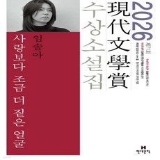 사랑보다 조금 더 짙은 얼굴 [ 2026년 제71회 현대문학상 수상 소설집 ], 단품, 단품