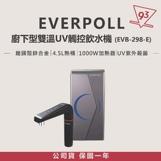 愛科濾淨 EVERPOLL 智能櫥下型雙溫UV觸控飲水機 EVB-298-E 雙溫/UV滅菌