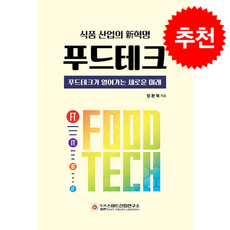 식품 산업의 新혁명 푸드테크 + 쁘띠수첩 증정, 스마트산업연구소, 정환묵