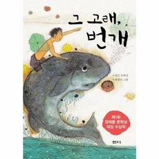 그 고래 번개, 샘터(샘터사)