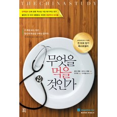 무엇을 먹을 것인가, 열린과학, 콜린 캠벨