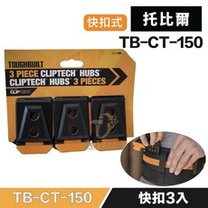 托比爾 原廠快扣補充包 1卡3入 快拆卡扣