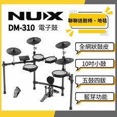 NUX DM-310 電子鼓, 1個, DM310