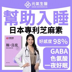 元氣生醫 助眠配方 GABA 色胺酸 芝麻素, 1個, 30顆