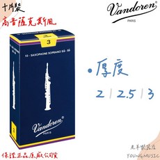 Vandoren 高音薩克斯風 竹片 哨片 簧片 法國製, 1個, 2.5號 (一盒十片)