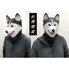 台灣現貨 瘋狂派對 萬聖節哈士奇面具 動物面具 小狗頭套 狼面具 乳膠小狗面具, 詳見包裝