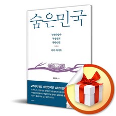숨은민국 (이엔제이 전용 사 은 품 증 정)