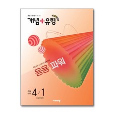 개념+유형 응용 파워 초등 수학 4-1 (2026년) / 비상교육, 수학영역, 초등4학년