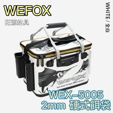 WEFOX WEX-5005 2mm 硬式餌袋, 白色36cm