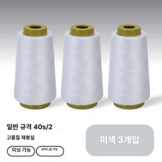 재봉틀 실 낱개구매 패걸이 바느질용 반짇고리 수선용 밑, 1개, 내추럴화이트 3개 세트
