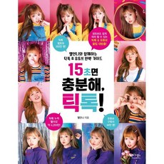 15초면 충분해 틱톡!, 15초면 충분해, 틱톡!