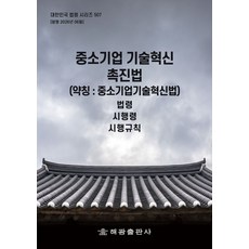 중소기업 기술혁신 촉진법 (약칭 : 중소기업기술혁신법): 법령 시행령 시행규칙, 중소기업 기술혁신 촉진법 (약칭 : 중소기업기술혁신.., 해광 편집부(저), 해광, 편집부