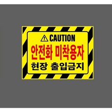안전화 미착용자 현장 출입금지 노랑 10324656148 13510 산업 표시, 1개, 산업스티커