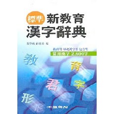 표준 신교육한자사전, 교학사, 없음null