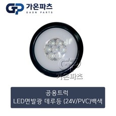 대형 트럭 24V LED 면발광 후미등 (데루등) 백색/가온파츠, 1개