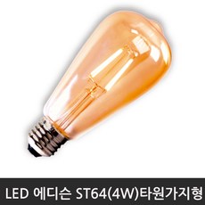LED에디슨 타원가지형ST64(4W)2200K전구색/E26, 전구색, 1개